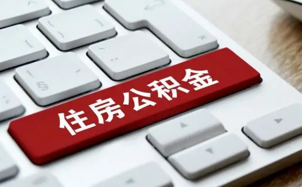 公积金点贷审批未取款_金湖公积金代办在职离职封存服务